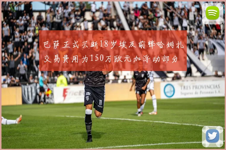 巴萨正式买断18岁埃及前锋哈姆扎交易费用为150万欧元加浮动部分
