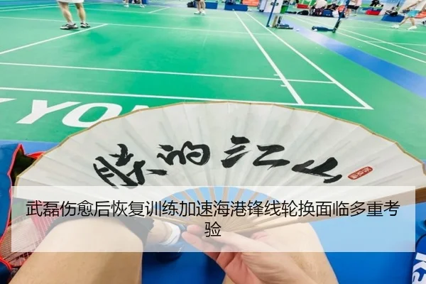 武磊伤愈后恢复训练加速海港锋线轮换面临多重考验 - www.hth.comapp