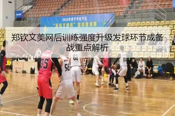 郑钦文美网后训练强度升级发球环节成备战重点解析 | www.hth.comapp